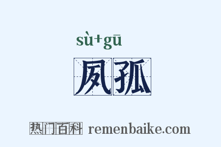 夙孤是什么意思的图片